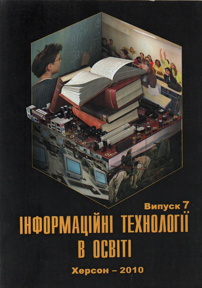 					View No. 7 (2010): Journal of Information Technologies in Education (ITE)
				