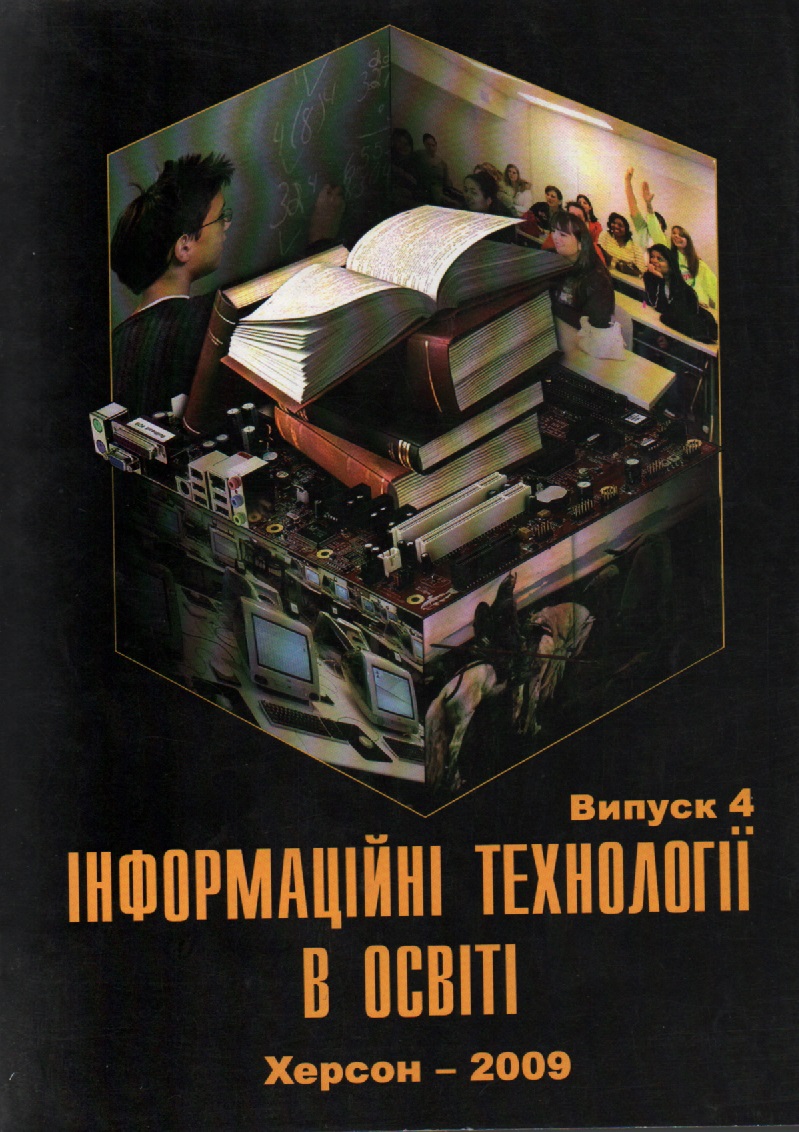 					View No. 4 (2009): Journal of Information Technologies in Education (ITE)
				